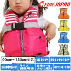 フローティングベスト ライフジャケット 子供 キッズ ジュニア 子供用 釣り ベルト シュノーケリングベストFINE JAPAN 笛付き FV-6116