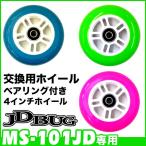 キックボード タイヤ交換 ホイール ウィール タイヤ キックスケート キックスケーター 子供用 ベヤリング付 JDBUG MS-101JD 4インチ 1個入り 純正 XP1014040210