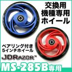 キックボード 交換用ホイール ウィール パーツ ベヤリング付 JDRAZOR MS-285B 専用 5インチ ホイール 交換 カラータイヤ 1個入り 純正 キッズ XP2854050610