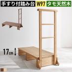 玄関 踏み台 玄関踏み台 玄関台 ステップ 手すり付き 介護 立ち上がり おしゃれ 木製 幅90cm 手すり付き椅子 手すり付きステップ台 玄関椅子 サポート椅子