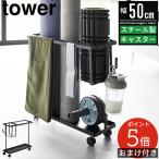 キャスター付きフィットネスグッズ収納ラック タワー tower 山崎実業 ヨガマット フォームローラー ダンベル ストレッチバンド ポール 棚 収納 ラック 1989 1990