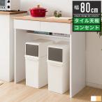 キッチンカウンター カウンターキッチン キッチン 収納 カウンター 作業台 カウンターテーブル レンジ台 90 キッチン作業台 ゴミ箱収納 木製 白 北欧 タイル