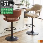 カウンターチェア バーチェア 背もたれ付き 肘付き 回転 おしゃれ 60cm 65cm 70cm 75cm バーカウンターチェア ハイチェア カウンター椅子 昇降