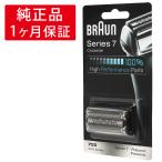ブラウン 替刃 シリーズ7 シェーバー F/C70S-3Z F/C70S-3 網刃 内刃 一体型 カセット プロソニック対応 替え刃 髭剃り 純正 正規品