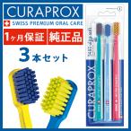 CURAPROX クラプロックス CS5460 CS3960 CS1560 CSsmart キュラプロックス 歯ブラシ ハブラシ 3本セット