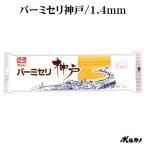 パスタ 細麺 乾麺 早ゆで ゆで時間 4分 時短 バーミセリ神戸 1.4mm 300g あんかけスパ スパゲッティ スパゲティ 爆買