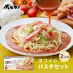 ヨコイのソース あんかけパスタソース あんかけスパ パスタソース ヨコイギフト 2人前 お土産 ギフト プチギフト