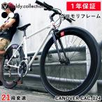 クロスバイク 自転車 700×25C(約27インチ) 21段変速 軽量 クロモリフレーム カノーバー CANOVER CAC-024 HEBE 初心者 女性 男性