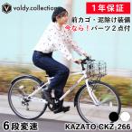 ショッピングクロスバイク カゴ付きクロスバイク 自転車 26インチ 6段変速 LEDライト・カギ付き フルフェンダー（泥除け）セット 街乗り 女性 通勤 通学 お買い物 カザト KAZATO CKZ-266