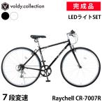 クロスバイク 完成品 自転車 700×28C(約27インチ) シマノ7段変速 LEDライトセット レイチェル Raychell CR-7007R 初心者 女性 男性