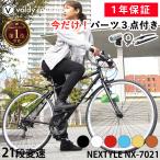 クロスバイク 自転車 泥除け・LEDライト・カギプレゼント 軽量 700×28C 21段変速 ネクスタイル NEXTYLE NX-7021-CR 初心者 女性 通勤 通学自転車 おしゃれ 女子