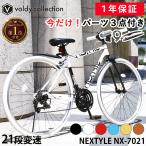 自転車 クロスバイク 700C 泥除け LEDライト カギ 700×28C 27インチ相当 シマノ21段変速 軽量 サイクル ネクスタイル NEXTYLE NX-7021-CR