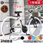 自転車 クロスバイク 泥除け LEDライト カギ 700×28C シマノ21段変速 軽量 サイクル ネクスタイル NEXTYLE NX-7021-CR 初心者 女性 通勤 通学