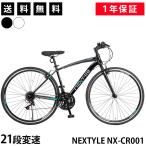 クロスバイク 自転車 700×28C(約27インチ) シマノ製21段変速 Vブレーキ テーパードヘッドチューブ フレンチバルブ ネクスタイル NEXTYLE NX-CR001 初心者 女性