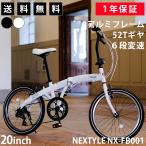 折りたたみ自転車 20インチ 軽量 アルミフレーム シマノ6段変速 52Tギア ネクスタイル NEXTYLE NX-FB001 軽量 安い