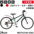 子供用自転車 クロスバイク 24インチ 泥除け付き シマノ6段変速 LEDライト・カギセット ネクスタイル NEXTYLE NX-JC002 初心者 女性 男の子 女の子