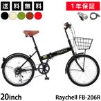 折りたたみ自転車 20インチ カゴ付き シマノ6段変速 LEDライト・カギ付き レイチェル Raychell FB-206R 軽量 安い