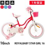 子供用自転車 16インチ 完成品 おしゃれ 女の子 女子 ガールズバイク ロイヤルベイビー ROYALBABY RB-WE STARGIRL 16