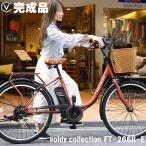 電動自転車 電動アシスト自転車 26インチ 完成品 シマノ6段変速 voldy.collection FT-266R-E