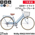 自転車 27インチ 完成品 おしゃれ シティサイクル Welby 6段変速 LEDオートライト リアローラーブレーキ クラス25キャリア ウェルビー リンゴ VH 27 RVH76RA