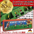 ティップキック レトロエディション 85周年記念 サッカーゲーム テーブルゲームセット ドイツのおもちゃ