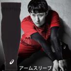 即納 アシックス ASICS バレーボール用 アームスリーブ サポーター 腕 ひじ【1枚入り】3053A061