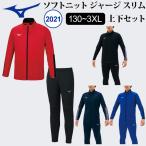 ミズノ ジャージ上下 トレーニングウェア 長袖 長ズボン 32MC1160と32MD1160のセット メンズ 爆買