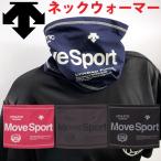 デサントネックウォーマー 男女兼用 スポーツ セール 人気