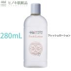 ローション 保湿 肌あれ 化粧水 ヒノキ フレッシュローション ビッグサイズ 280mL ヒノキチオール配合