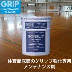 ノンスリップ NONSLIP 体育館 ワックス 禁止 18L 体育館専用クリーナー GRIP GRMC101