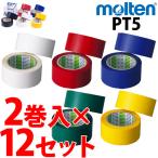 モルテン ポリラインテープ molten [PT5] 幅50mm×50m×2巻入 12箱セット