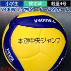  volleyball 4 number lamp light weight volleyball mikasa name entering V400W-L team name official approved ball elementary school student mikasa contest lamp 