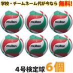 モルテン(molten) フリスタテック バレーボール4号検定球 6個セット V4M5000-6SET-NAME(ネーム入り)