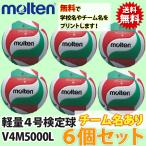 ショッピングモルテン モルテン(molten) バレーボール 軽量4号検定球(小学生) 6個セット ネーム入り