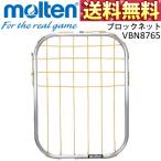 送料無料 モルテン molten ブロックネット VBN8765 バレーボール