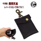 牛革 携帯灰皿 ブラック ハンギング