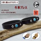 Yahoo! Yahoo!ショッピング(ヤフー ショッピング)レザーブレス 革 牛革 栃木レザー ブラック ターコイズ スタッズ ギボシ留