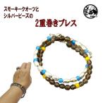スモーキークォーツビーズブレス2重...
