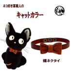 猫用品 猫 首輪 おしゃれ ネコちゃん用 レザー首輪 蝶ネクタイ リボンタイ