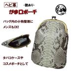 ヘビ革 艶あり がま口ポーチ タバコ