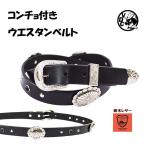 ウエスタンベルト コンチョ付き 黒スタッズ 24mm幅 3点金具 革 牛革 本革 栃木レザー サッシュベルト 黒色 日本製