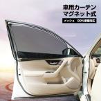 車用カーテン マグネット式 メッシュ仕様 前部窓 後部窓 99%車種対応 紫外線対策　日よけ　虫よけ 簡単取付 車中泊 自動車 内装用品