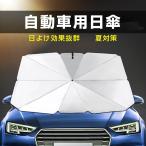 2WAY 自動車用日傘 日傘 使用簡単 日よけ 紫外線対策 内装用品 インテリア UVカット 温度下げ コンパクト 軽量 日常生活 アウトドア 雨の日 収納付き
