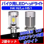 送料無料バイク用LEDヘッドライトH4 Hi/Lo HS1 2000LM 12V COBSMD 冷却ファン内蔵 ホワイト 切り替え型  2個セット  1年保証