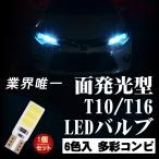 【激安298円 1個/SET】面発光型 T10/T16 LEDバルブ ホワイト アンバー レッド ピンク グリーン ブルー 6色入 ルームランプ スモールランプ ナンバー灯