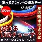 改良版 新型  2色発光 コントロールユニット内置 送料無料 LEDテープ 防水 シーケンシャル ウインカー機能付き  カット可能  45cm