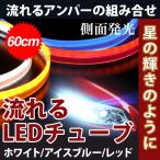 改良版 新型  2色発光 コントロールユニット内置 送料無料 LEDテープ 防水 シーケンシャル ウインカー機能付き  カット可能  60cm