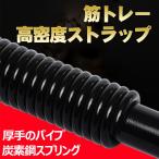 送料無料「新品」アームバー 高密度ストラップ 厚手のパイプ 炭素鋼スプリング 滑り止めハンドル ABSプラスチック