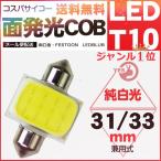 「安値世界一・送料無料」 LED T10 面発光COB T10*28mm/31mm/33mm/36mm/39mm LEDバルブ フェストン球 ルームランプ ラゲッジ 汎用タイプ 高輝度 両口金