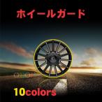 送料無料ホイールガード 10colors 取付簡単 タイヤ ホイールリムステッカー ホイールリムガード リムステッカー 車